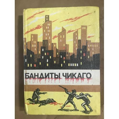 Бандиты Чикаго