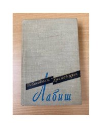 Эжен Лабиш. Пьесы