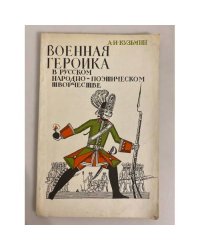 Военная героика в русском народно-поэтическом творчестве