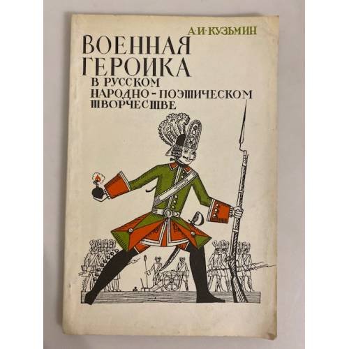Военная героика в русском народно-поэтическом творчестве