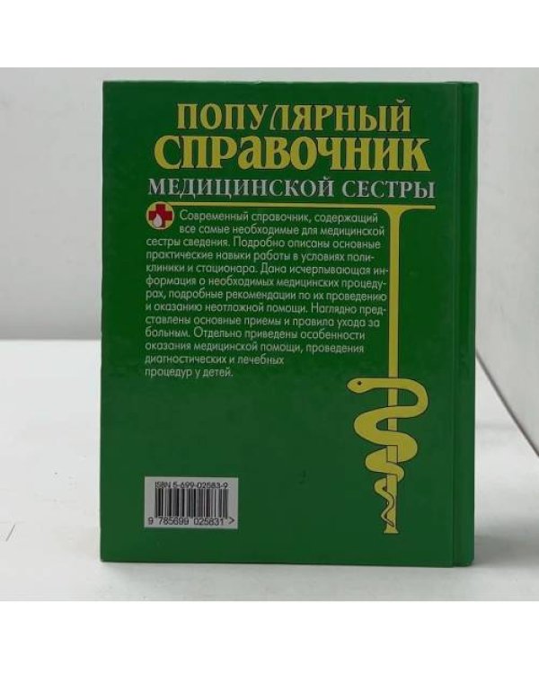 Справочник медицинской сестры