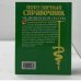 Справочник медицинской сестры