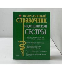 Справочник медицинской сестры