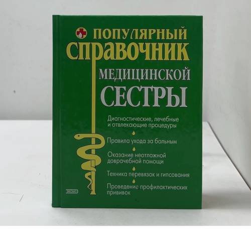 Справочник медицинской сестры