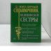 Справочник медицинской сестры