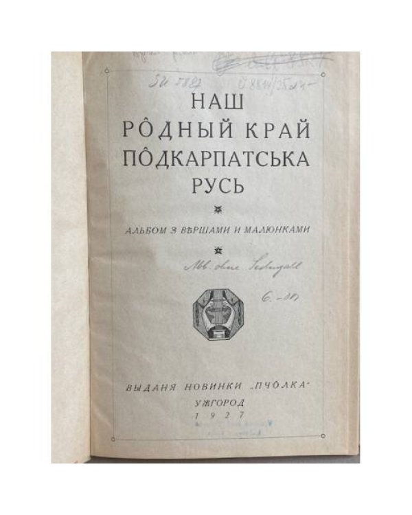 Наш рідний край — Підкарпатська Русь.