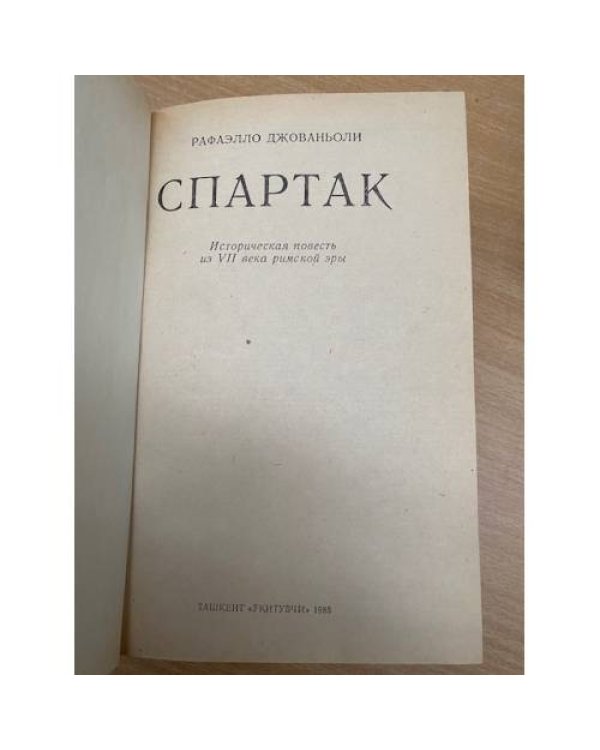 Спартак