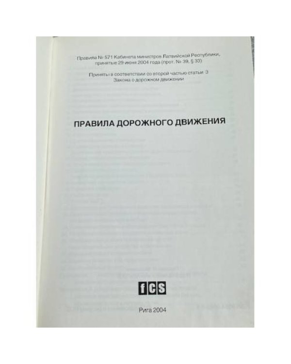 Правила дорожного движения