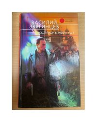 Скорпион в янтаре. Том 1. Инвариант