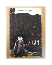 Я сам