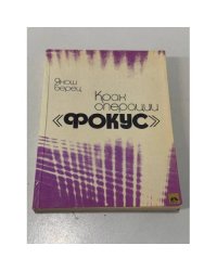 Крах операции "Фокус"