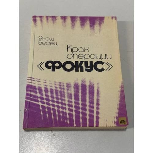 Обложка книги «Крах операции "Фокус"» — Янош Берец