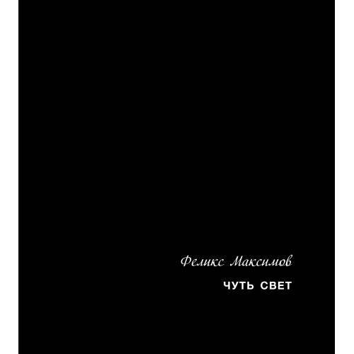 Чуть свет