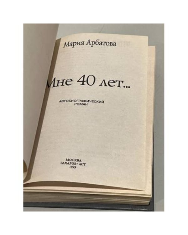 Мария Арбатова. Мне 40 лет...