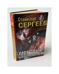 Мертвые не прощают