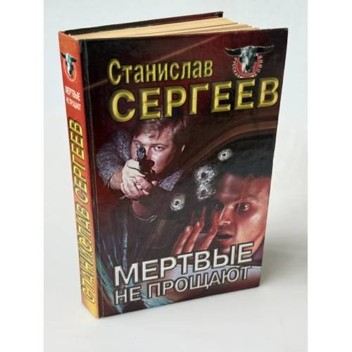 Обложка книги «Мертвые не прощают» — Станислав Сергеев