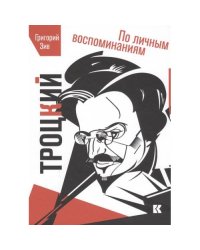 Троцкий (по личным воспоминаниям)