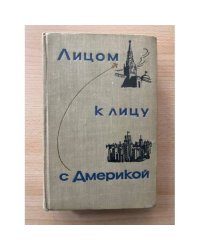 Лицом к лицу с Америкой