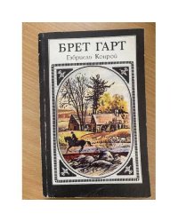 Гэбриэль Конрой
