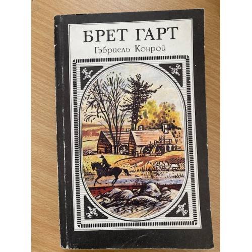 Гэбриэль Конрой
