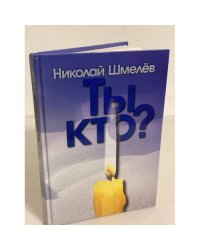 Ты кто?