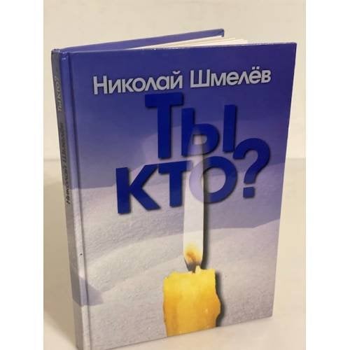 Ты кто?