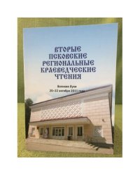 Вторые Псковские региональные краеведческие чтения. (великие луки, 20-22 октября 2011 года). Сборник докладов