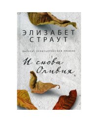 И снова Оливия