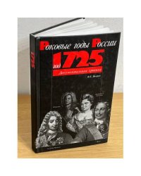 Год 1725