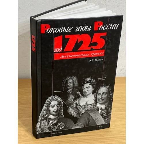 Год 1725