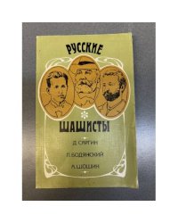 Руские шашисты
