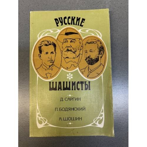 Обложка книги «Руские шашисты» — Д. Саргин. П. Бодянский. А. Шошин