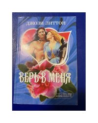 Верь в меня