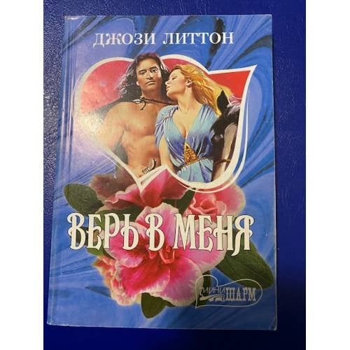 Верь в меня