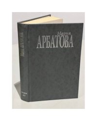 Мария Арбатова. Мне 40 лет...