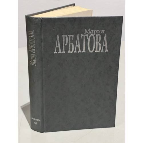 Мария Арбатова. Мне 40 лет...