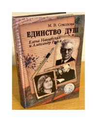 Единство душ. Елена Нагаевская и Александр Ромм