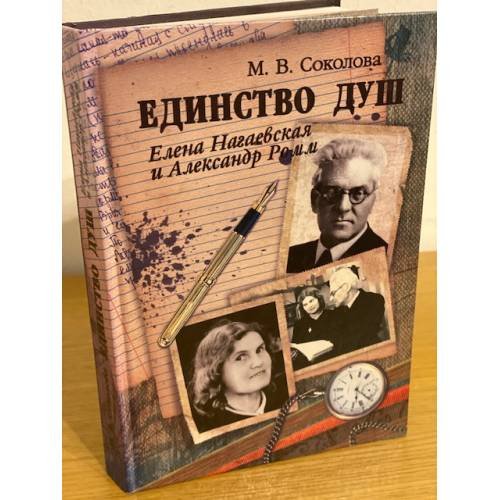 Единство душ. Елена Нагаевская и Александр Ромм