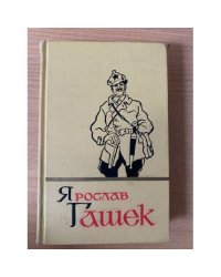 Гашек. Собрание сочинений в пяти томах. Том 5