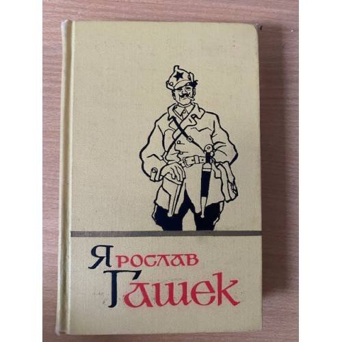 Гашек. Собрание сочинений в пяти томах. Том 5
