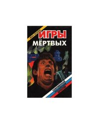 Игры мертвых