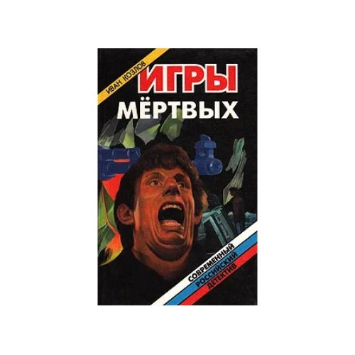 Обложка книги «Игры мертвых» — Иван Козлов, ISBN 5320001932