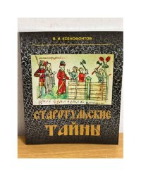 Старотульские тайны