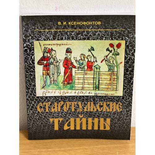 Обложка книги «Старотульские тайны» — Ксенофонтов В.И., ISBN 9785903522231