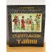 Обложка книги «Старотульские тайны» — Ксенофонтов В.И., ISBN 9785903522231