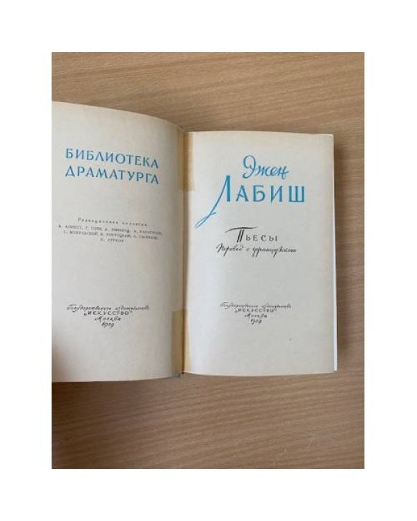 Эжен Лабиш. Пьесы