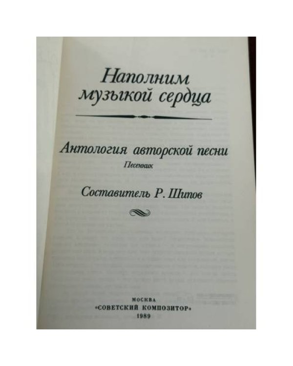 Дополнительное изображение книги «Наполним музыкой сердца. Антология авторской песни»