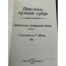 Дополнительное изображение книги «Наполним музыкой сердца. Антология авторской песни»
