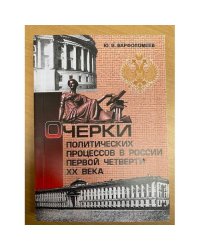 Очерки политических процессов в России первой четверти XX века