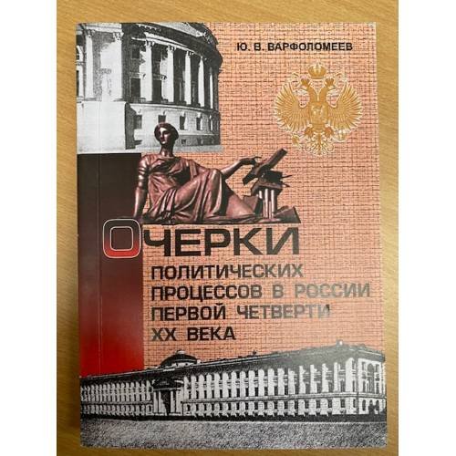 Очерки политических процессов в России первой четверти XX века